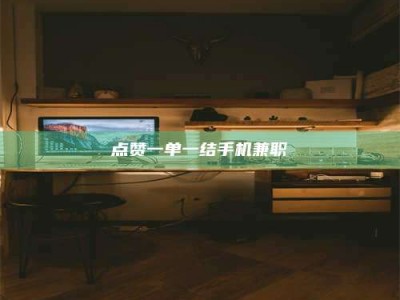 内蒙古点赞一单一结手机兼职