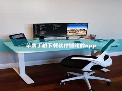 内蒙古苹果手机下载软件赚钱的app