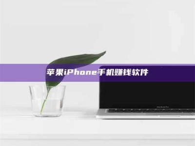 内蒙古苹果iPhone手机赚钱软件