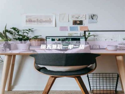 内蒙古聊天兼职一单一结