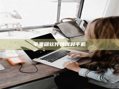 内蒙古苹果刷软件赚钱对手机