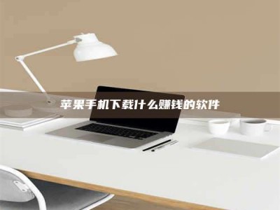 内蒙古苹果手机下载什么赚钱的软件