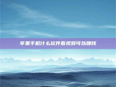 内蒙古5个最好的找兼职家教渠道，拿到成都兼职家教吧！