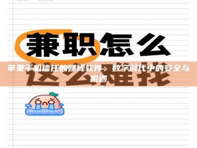 内蒙古苹果手机信任的赚钱软件：数字时代中的安全与机遇