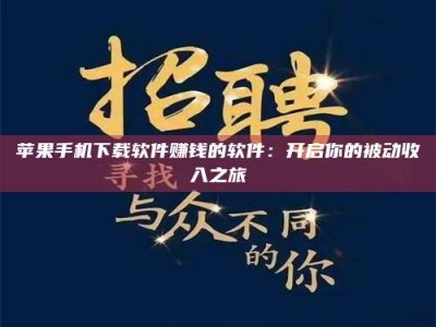 内蒙古苹果手机下载软件赚钱的软件：开启你的被动收入之旅