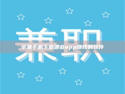 内蒙古苹果手机下载哪些app赚钱的软件