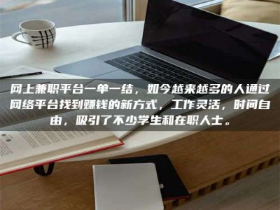 内蒙古网上兼职平台一单一结，如今越来越多的人通过网络平台找到赚钱的新方式，工作灵活，时间自由，吸引了不少学生和在职人士。