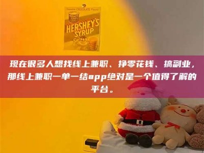 内蒙古现在很多人想找线上兼职、挣零花钱、搞副业，那线上兼职一单一结app绝对是一个值得了解的平台。