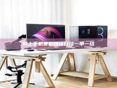 内蒙古网上手机兼职赚钱日结一单一结