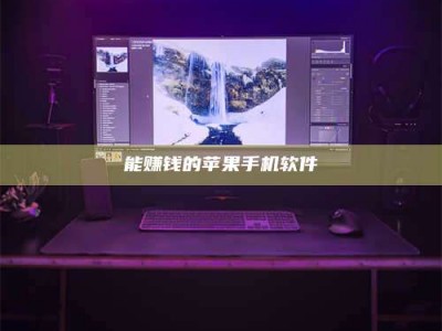 内蒙古能赚钱的苹果手机软件