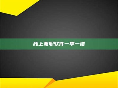 内蒙古线上兼职软件一单一结