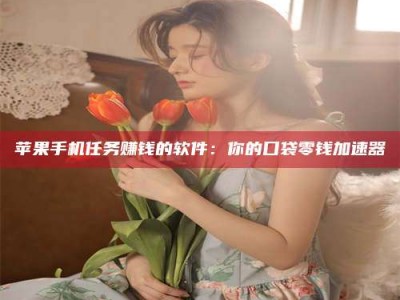 内蒙古别抱怨找不到兼职啦，今天就教你几个在贴吧发帖招人的“小心机”！做完这些，你的招聘信息妥妥地被看到～