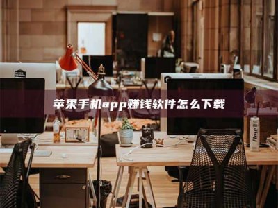 内蒙古苹果手机app赚钱软件怎么下载