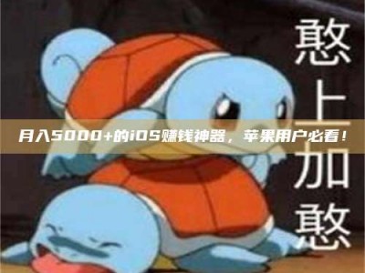 内蒙古月入5000+的iOS赚钱神器，苹果用户必看！