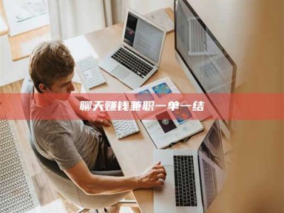 内蒙古聊天赚钱兼职一单一结