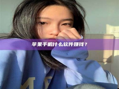 内蒙古苹果手机什么软件赚钱？