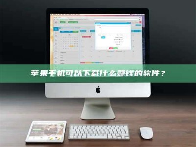 内蒙古苹果手机可以下载什么赚钱的软件？