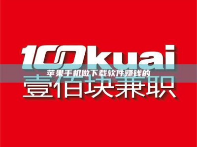 内蒙古苹果手机做下载软件赚钱的
