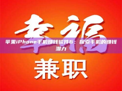 内蒙古苹果iPhone手机赚钱软件6：探索手机的赚钱潜力