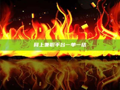 内蒙古网上兼职平台一单一结