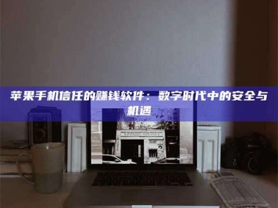 内蒙古'招聘试药员'涉嫌违法？揭秘背后的危险真相！