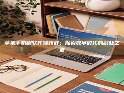 内蒙古苹果手机刷软件赚钱群：探索数字时代的副业之道