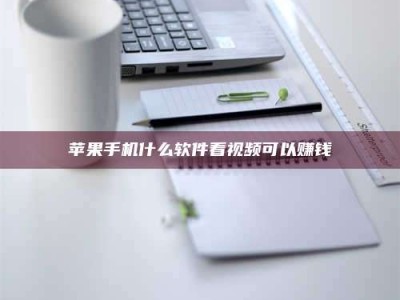 内蒙古苹果手机什么软件看视频可以赚钱