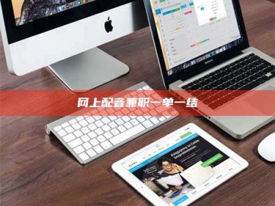 内蒙古网上配音兼职一单一结