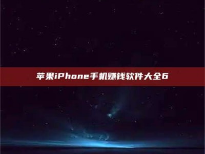 内蒙古苹果iPhone手机赚钱软件大全6