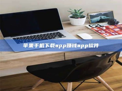 内蒙古苹果手机下载app赚钱app软件