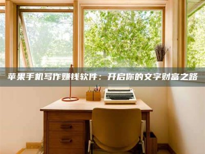 内蒙古2024年全国金投美亚招募中心详解，避免踩坑指南！