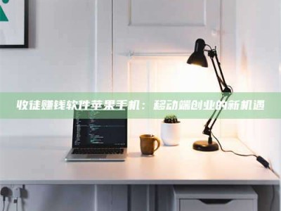 内蒙古收徒赚钱软件苹果手机：移动端创业的新机遇