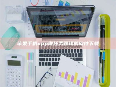 内蒙古苹果手机app做任务赚钱的软件下载
