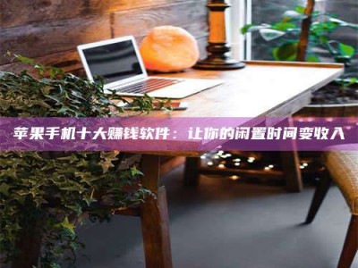 内蒙古“试药师”之趣，这些药物选择你真懂了吗？趣谈生活小贴士！