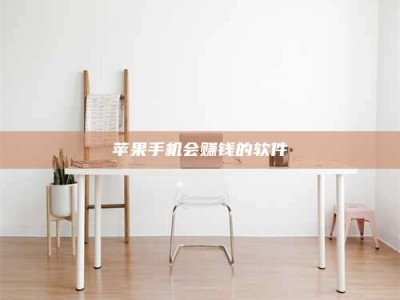 内蒙古苹果手机会赚钱的软件