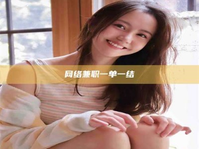 内蒙古网络兼职一单一结
