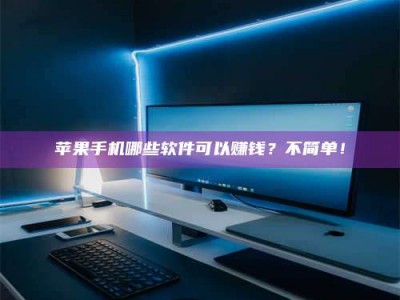 内蒙古《小心！这个兼职陷阱差点害了我的健康》