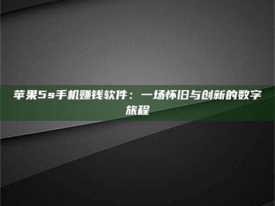 内蒙古苹果5s手机赚钱软件：一场怀旧与创新的数字旅程