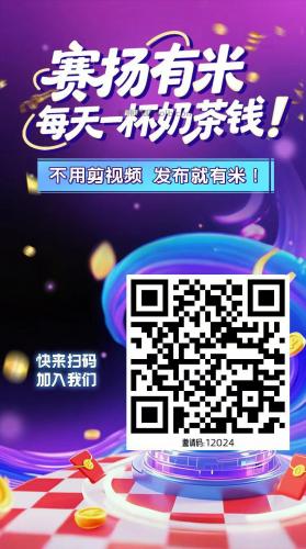 内蒙古【赛扬有米】宝妈学生居家线上视频代发兼职平台，0撸赚米项目 第4张